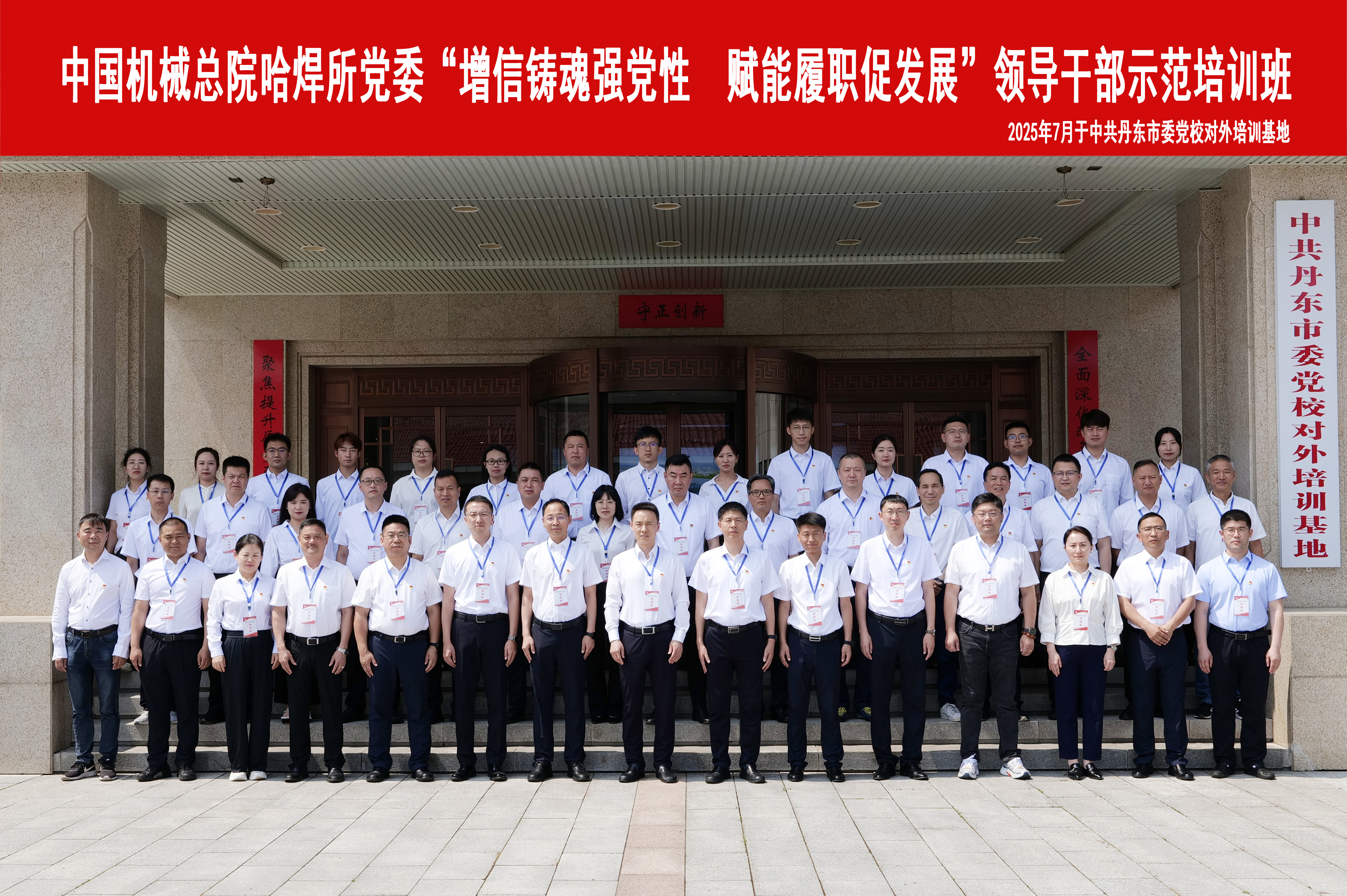 增信鑄魂強黨性 賦能履職促發(fā)展哈焊所領導干部示范培訓班成功舉辦